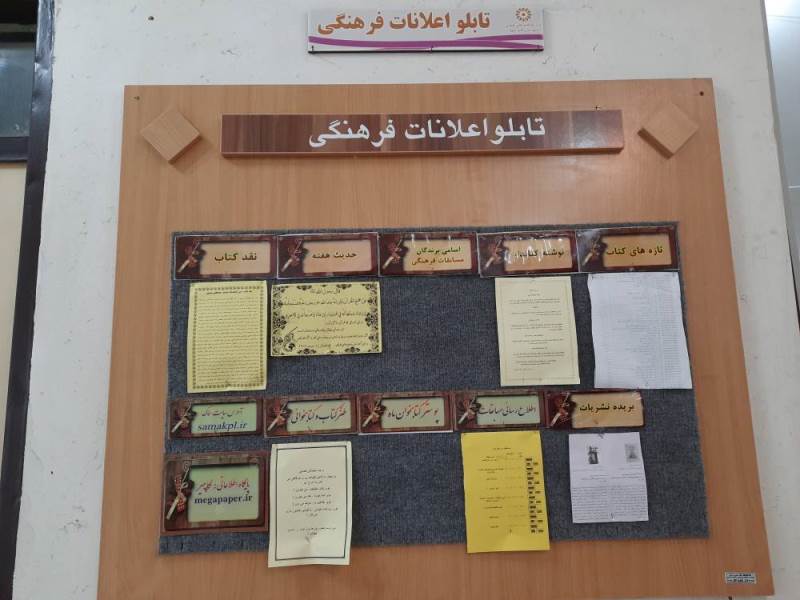 تابلو اعلانات کتابحانه جمشید احمدی